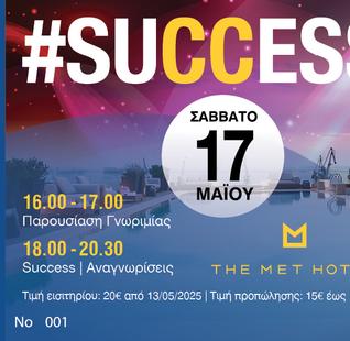 Success Εισιτήριο Θεσσαλονίκη(15€)